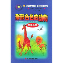 《智喷泉》少儿科普丛书·动物分册：形形色色的动物
