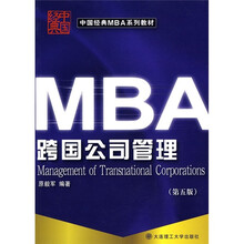 中国经典MBA系列教材：MBA跨国公司管理（第5版）