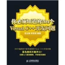 你必须知道的204个Visual C++开发问题