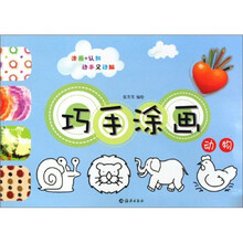 巧手涂画:动物
