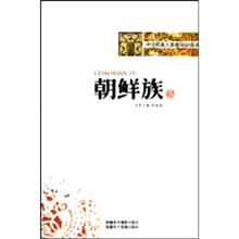 中华民族大家庭知识读本：朝鲜族