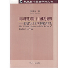 国际服务贸易·自由化与规则:兼论扩大开放与国家经济安全