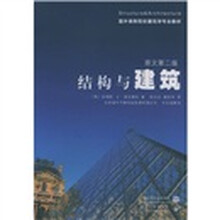 国外高等院校建筑学专业教材：结构与建筑