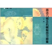 画法几何及机械制图习题集(机类)(上)