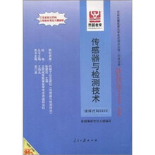 全国高等教育自学考试同步训练·同步过关:传感器与检测技术