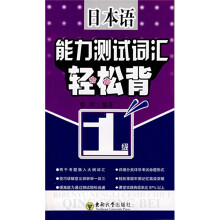 日本语能力测试词汇轻松背(1级)