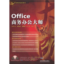 现代办公红宝书:Office商务办公大师(附赠DVD光盘1张)