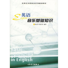 高等艺术院校音乐辅助教材:英语音乐基础知识