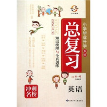 小学毕业升学系统总复习：英语