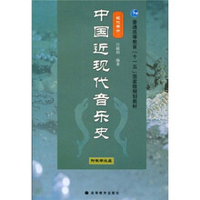 普通高等教育“十一五”国家级规划教材：中国近现代音乐史（现代部分）（附光盘）