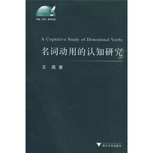 名词动用的认知研究