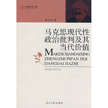 马克思现代性政治批评及其当代价值