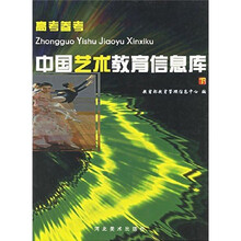 中国艺术教育信息库（下）