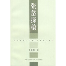 张岱探稿