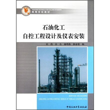高等学校教材：石油化工自控工程设计及仪表安装