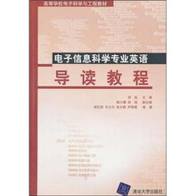 高等学校电子科学与工程教材：电子信息科学专业英语导读教程