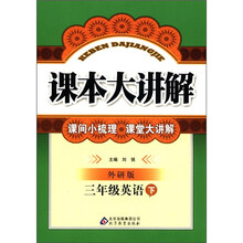 课本大讲解：3年级英语（下）（外研版）
