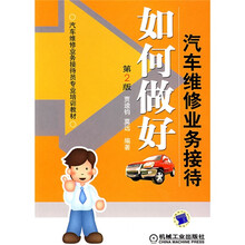 汽车维修业务接待员专业培训教材:如何做好汽车维修业务接待(第2版)