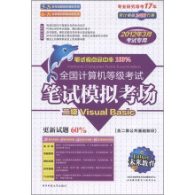 未来教育·全国计算机等级考试笔试模拟考场：二级Visual Basic（2012年3月考试专用）（附光盘1张）
