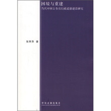 困境与重建：当代中国公务员行政道德建设研究