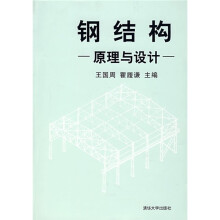 钢结构（原理与设计）