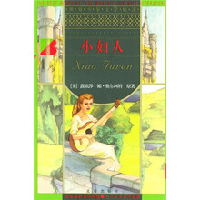 世界少年文学精选：小妇人