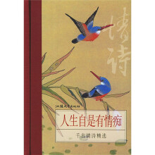 人生自是有情痴：千古情诗精选