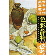 美术高考教学范例：色彩静物（第1册）