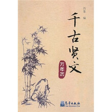 千古贤文万年历