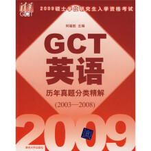 2009硕士学位研究生入学资格考试GCT英语历年真题分类精解(2003-2008)