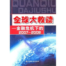 全球大救赎：金融危机下的2007-2009