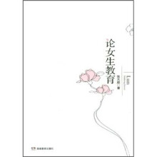 论女生教育