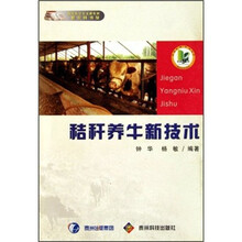 建设社会主义新农村新农民书架:秸秆养牛新技术