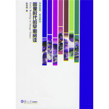 图像时代的早期阅读