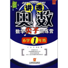 讲透奥数:数学尖子训练营(小学1年级)