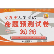2011专升本入学考试命题预测试卷:政治