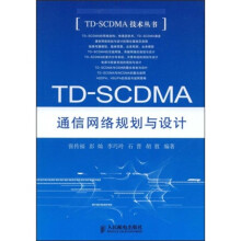 TD-SCDMA通信网络规划与设计