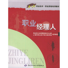 1+X职业技术职业资格培训教材:职业经理人