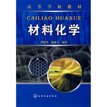 高等学校教材：材料化学