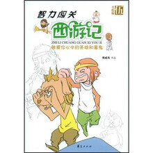 智力闯关西游记5（美绘版）