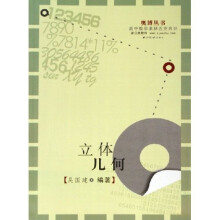 奥博丛书·高中数学奥林匹克系列：立体几何