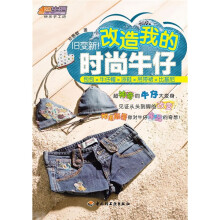 悠生活·快乐手工坊：旧变新！改造我的时尚牛仔