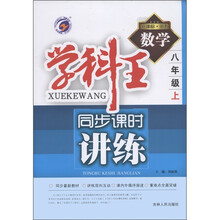 学科王·同步课时讲练：数学（8年级上）（新课标浙教）