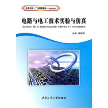 电路与电工技术实验与仿真