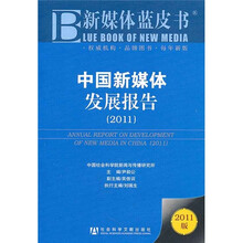 中国新媒体发展报告2011