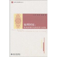 福利国家：欧洲再现代化的经历与经验