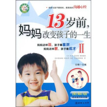 13岁前妈妈改变孩子的一生2(图解版)