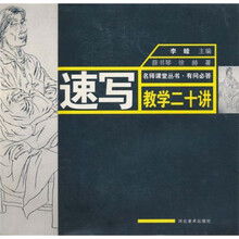 速写教学二十讲