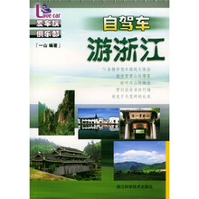 自驾车游浙江