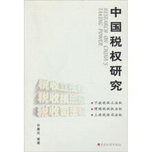 中国税权研究